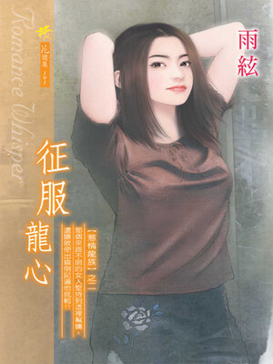 cover image of 征服龍心